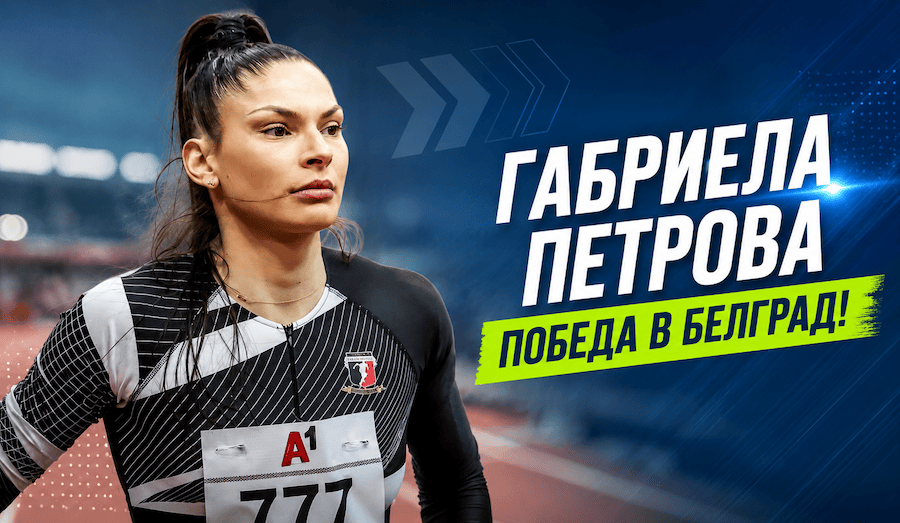 Габриела Петрова в тройния скок след победата си в Белград през 2026 г.