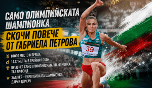Само олимпийската шампионка скочи повече от Габриела Петрова