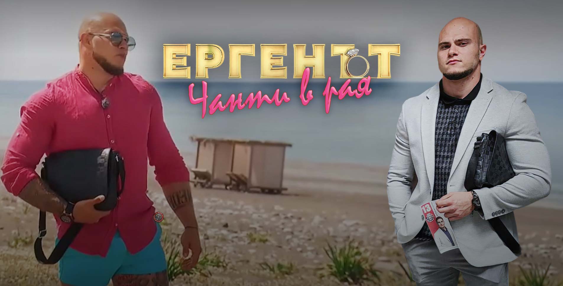 Джан-Микеле Ратта от Ергенът