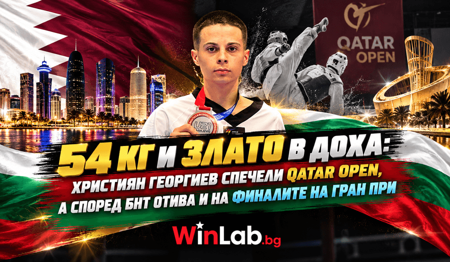 Християн Георгиев таекуондо: златен медал до 54 кг на Qatar Open в Доха