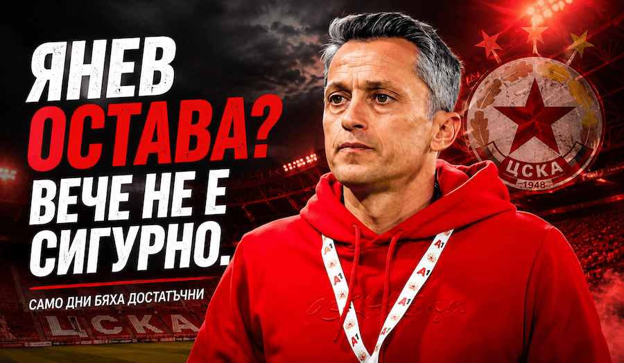Христо Янев пред възможна раздяла с ЦСКА