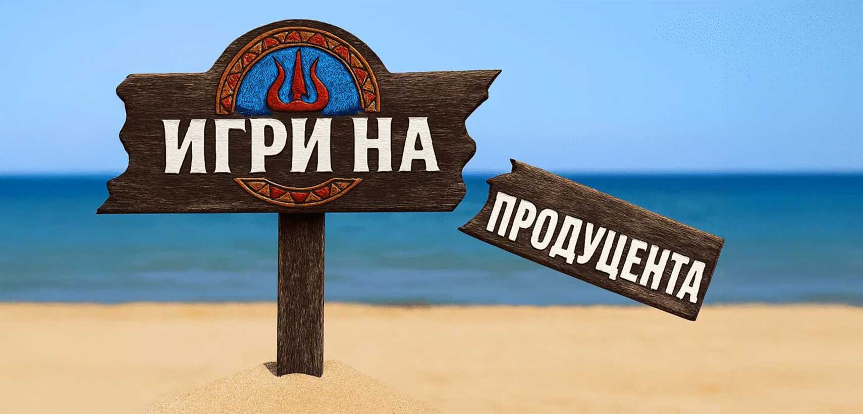 Игри на волята или на продуцента