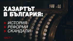 История на хазарта в България - част първа