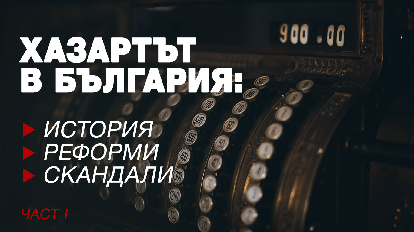 История на хазарта в България - част първа