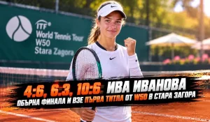 Ива Иванова на турнира W50 в Стара Загора
