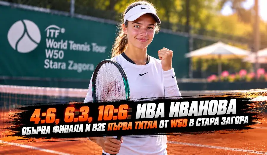 Ива Иванова на турнира W50 в Стара Загора