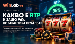 Какво означава RTP при слот игрите и защо 96% не гарантира печалба
