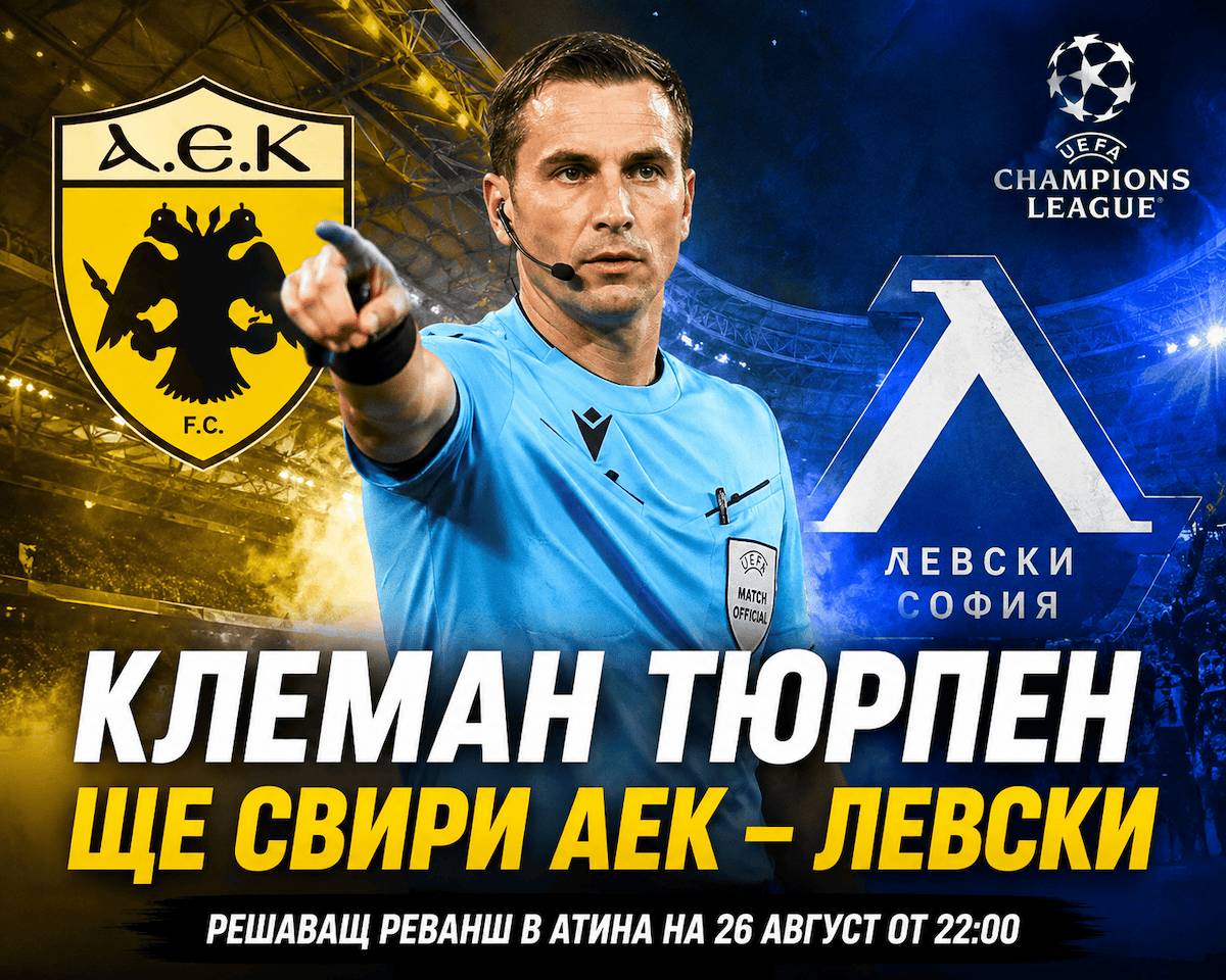 Клеман Тюрпен ще свири АЕК - Левски