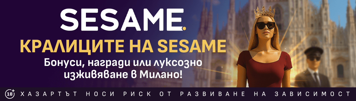 Кралиците на Sesame