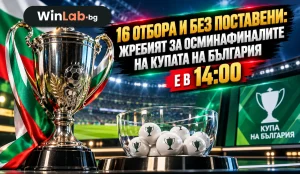 16 отбора и без поставени: жребият за осминафиналите на Купата на България е в 14:00