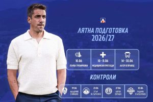 Левски започва летните контроли: първи тест срещу Академик Свищов