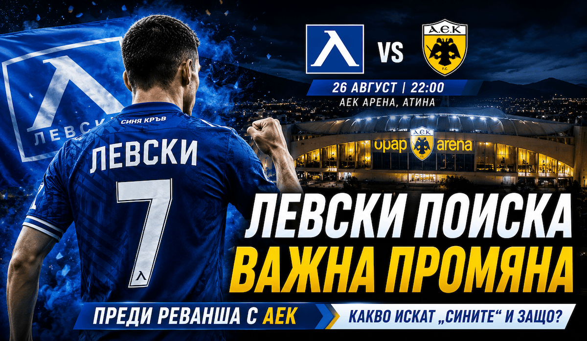 Левски преди реванша с АЕК Атина