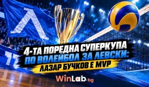 Суперкупата по волейбол и знамето на Левски