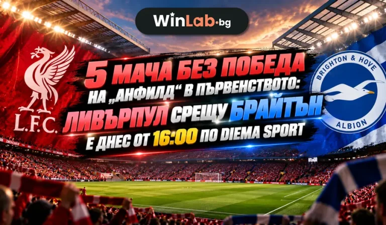 2:0 и край на 5 мача чакане: Ливърпул би Брайтън на „Анфийлд“ и е четвърти