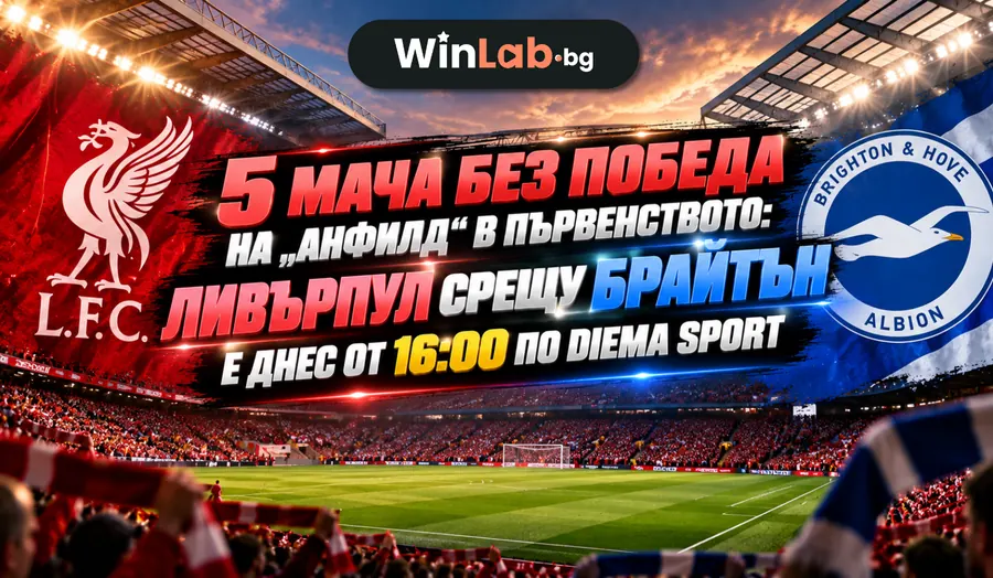 Ливърпул Брайтън къде да гледам: мачът на „Анфийлд“ по DIEMA SPORT