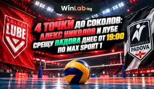 Лубе Падова: Алекс Николов в зала „Еуросуоле Форум“