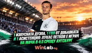 Лукас Петков с екипа на Елферсберг след 4:3 срещу Аугсбург