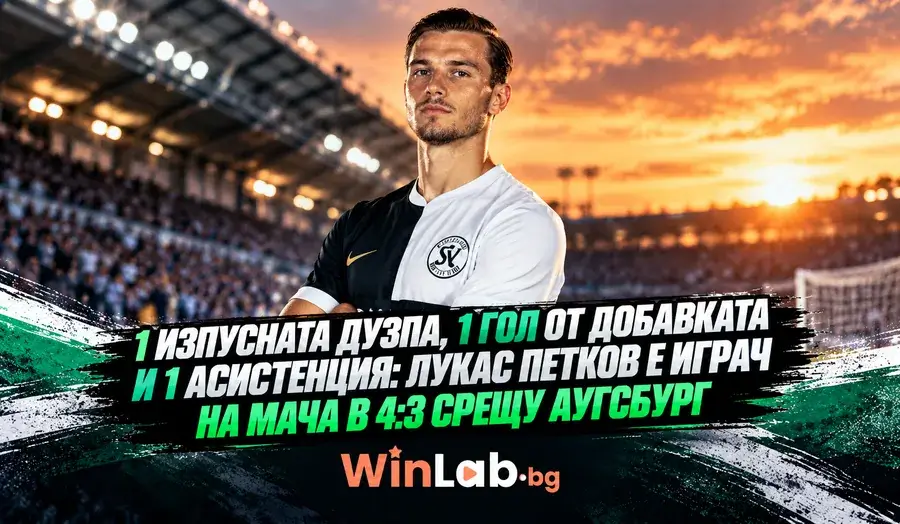 Лукас Петков с екипа на Елферсберг след 4:3 срещу Аугсбург