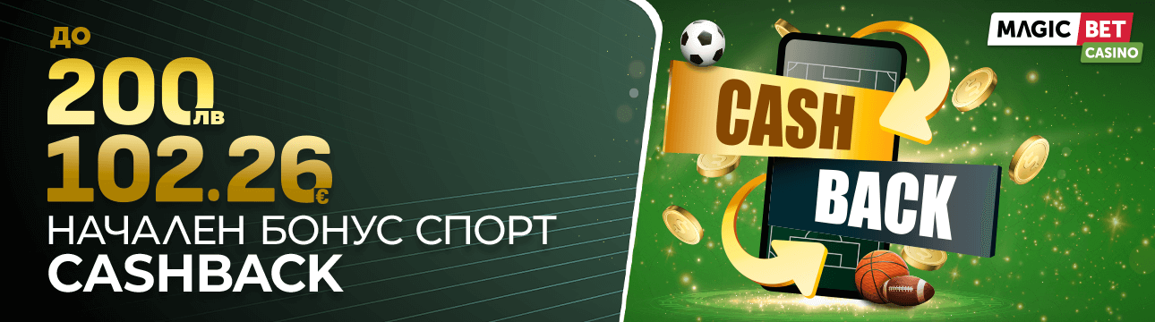 Magic Bet начален бонус спорт до 200 лева