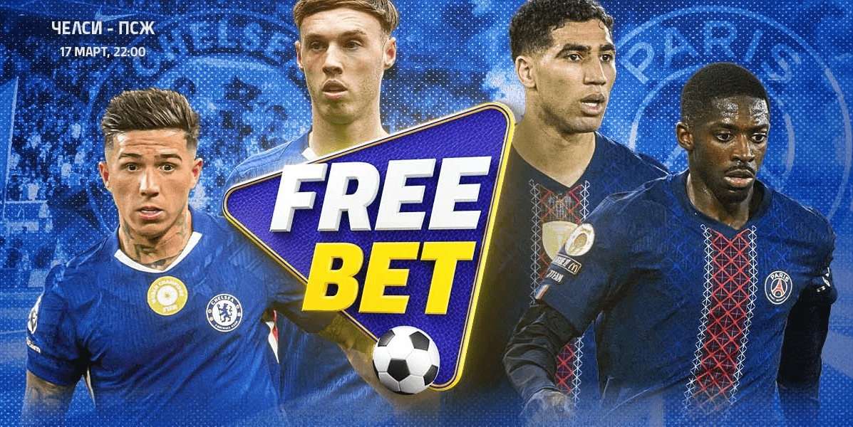 Magicbet Дерби Free Bet Челси Пари Сен Жермен