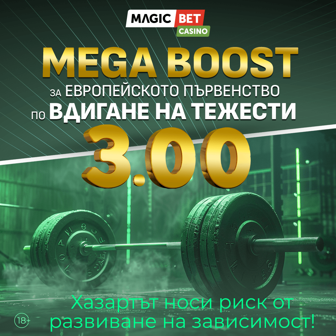 MEGA BOOST за Европейското първенство по вдигане на тежести