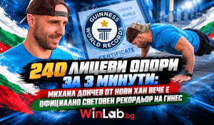 Михаил Дончев рекорд Гинес: 240 лицеви опори за 3 минути