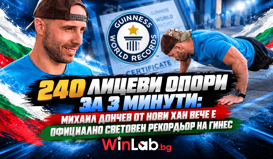Михаил Дончев рекорд Гинес: 240 лицеви опори за 3 минути