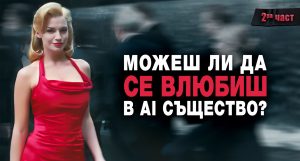 Можеш ли да се влюбиш в изкуствен интелект