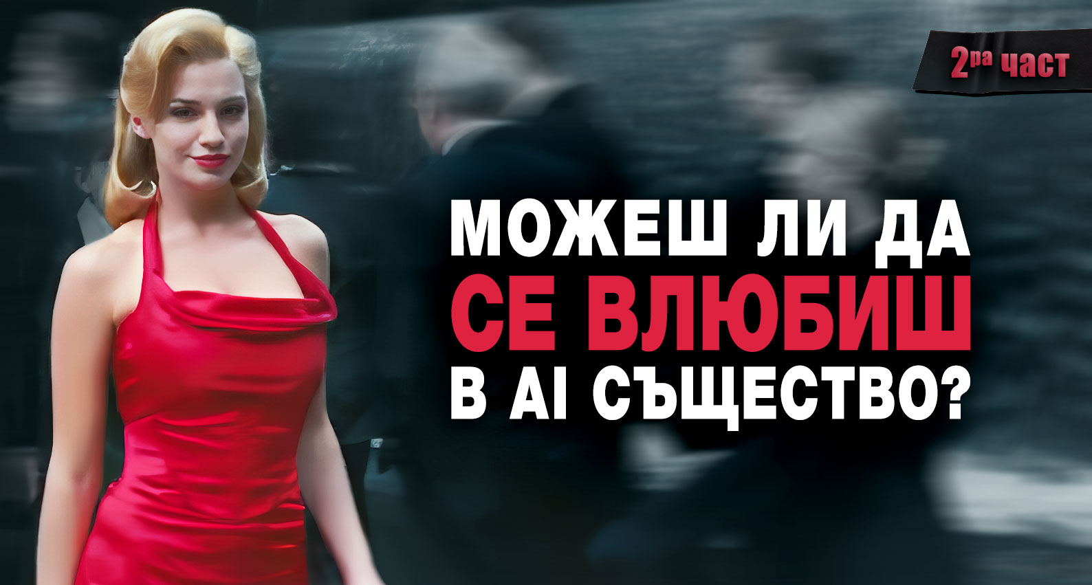 Можеш ли да се влюбиш в изкуствен интелект