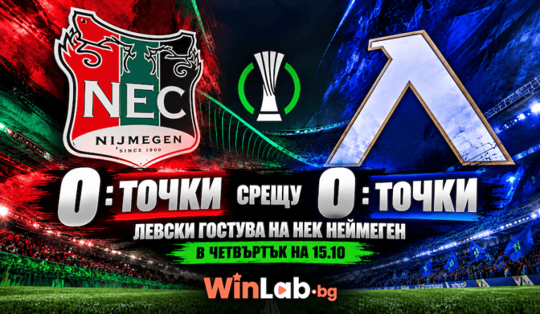 0 точки срещу 0 точки: Левски гостува на НЕК Неймеген в 22:00