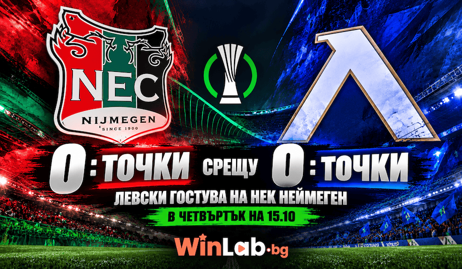 0 точки срещу 0 точки: Левски гостува на НЕК Неймеген в 22:00