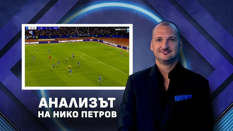 Нико Петров: Левски запази лицето си срещу АЕК
