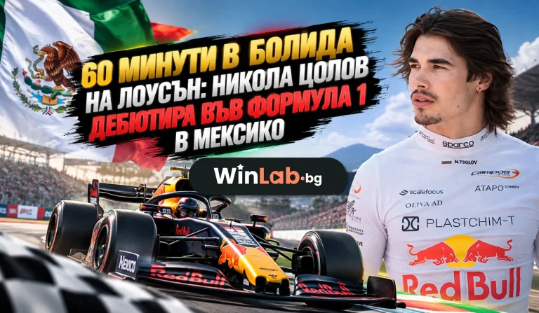 20:30 в петък, 30 октомври, по DIEMA SPORT 3: Никола Цолов дебютира във Формула 1 в Мексико