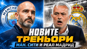 Нови ери на хоризонта: Реал Мадрид и Манчестър Сити са на път да сменят треньорите си