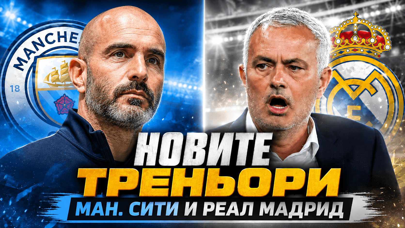Колаж с новите треньори на Ман Сити и Реал Мадрид