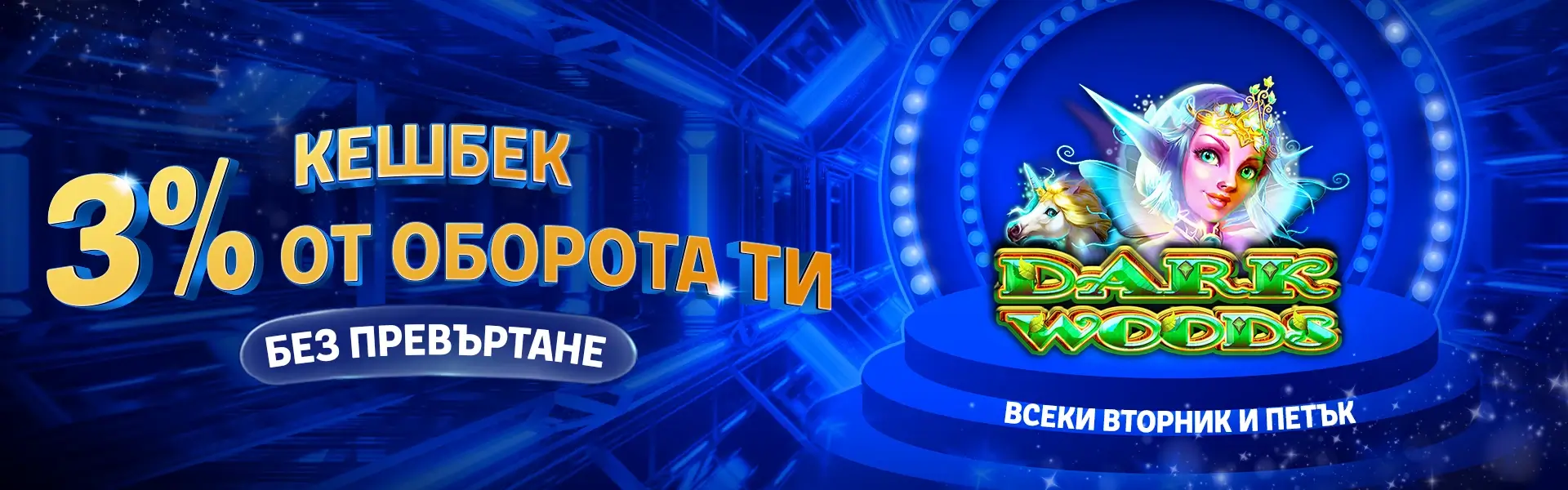 Palms Bet бонус 3% Cashback от оборота без превъртане