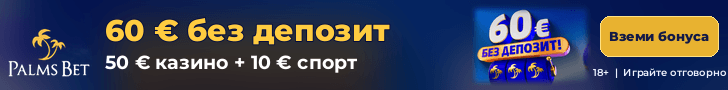 PalmsBet 60 € без депозит (50 € казино + 10 € спорт)