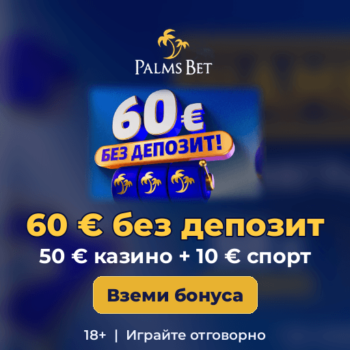 PalmsBet — PalmsBet: 60 € без депозит (50 € казино + 10 € спорт)