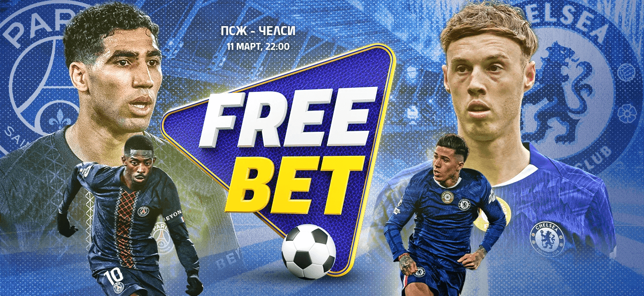 Palmsbet Дерби Free Bet ПСЖ Челси