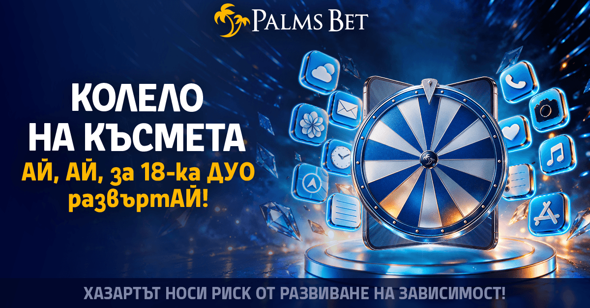 PalmsBet Колело на късмета — награди и iPhone 18 Duo през октомври