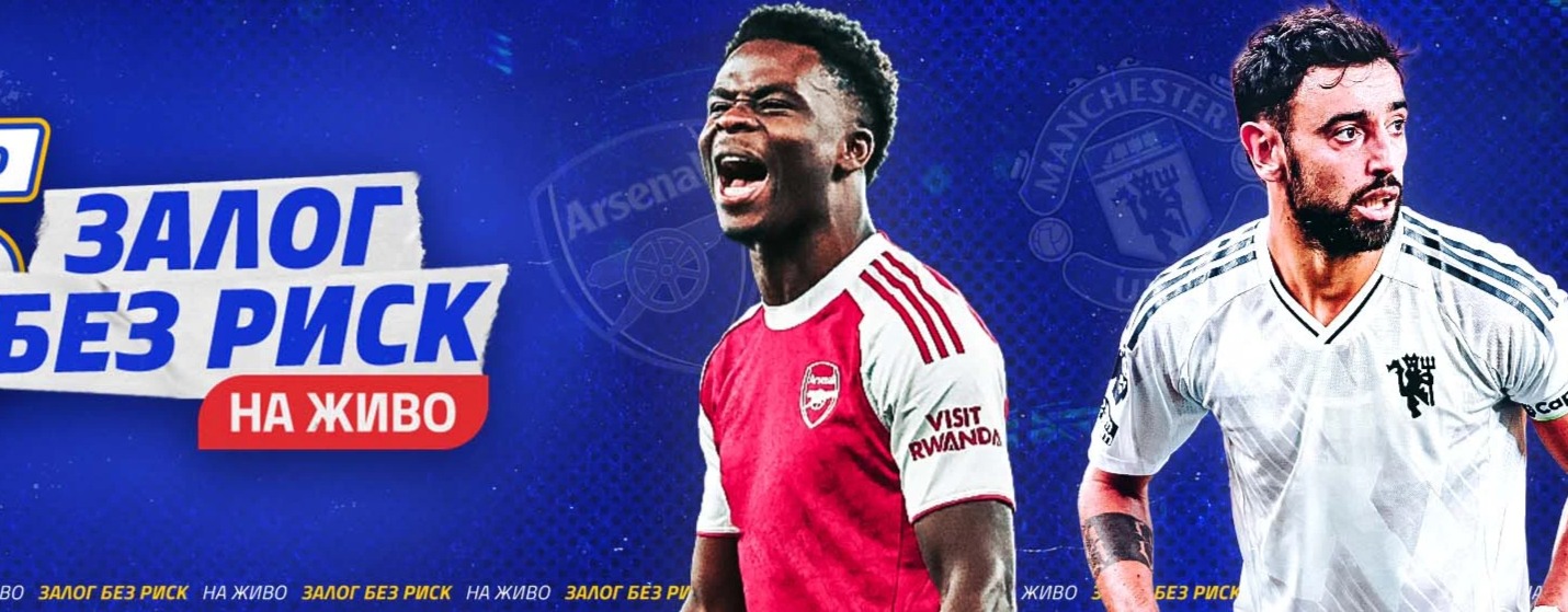 Palmsbet Залог без риск Арсенал - Манчестър Юнайтед