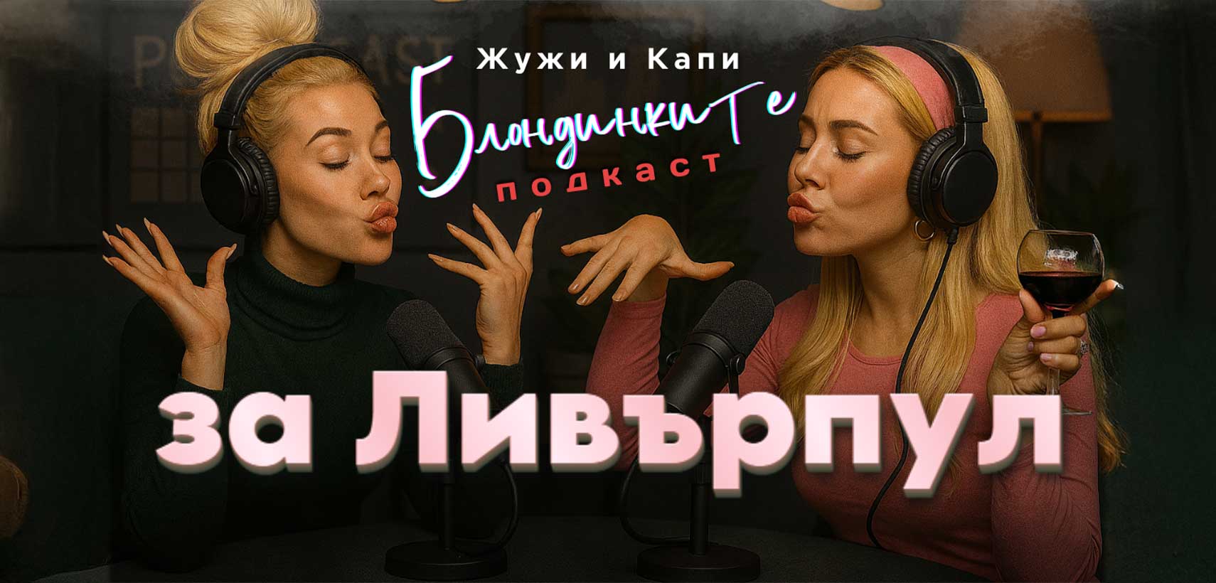 Подкаст на Блондинките за футбола и Ливърпул