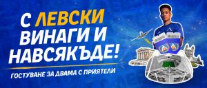 "С Левски винаги и навсякъде" банер на Palms Bet