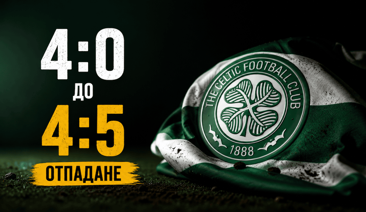 Селтик от 4:0 до отпадане