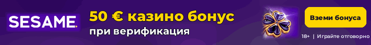 Sesame 50 € казино бонус при верификация