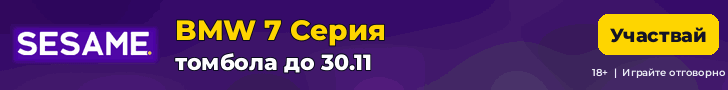 Sesame томбола BMW 7 Серия до 30.11.2026