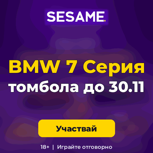 Sesame — Sesame: томбола BMW 7 Серия