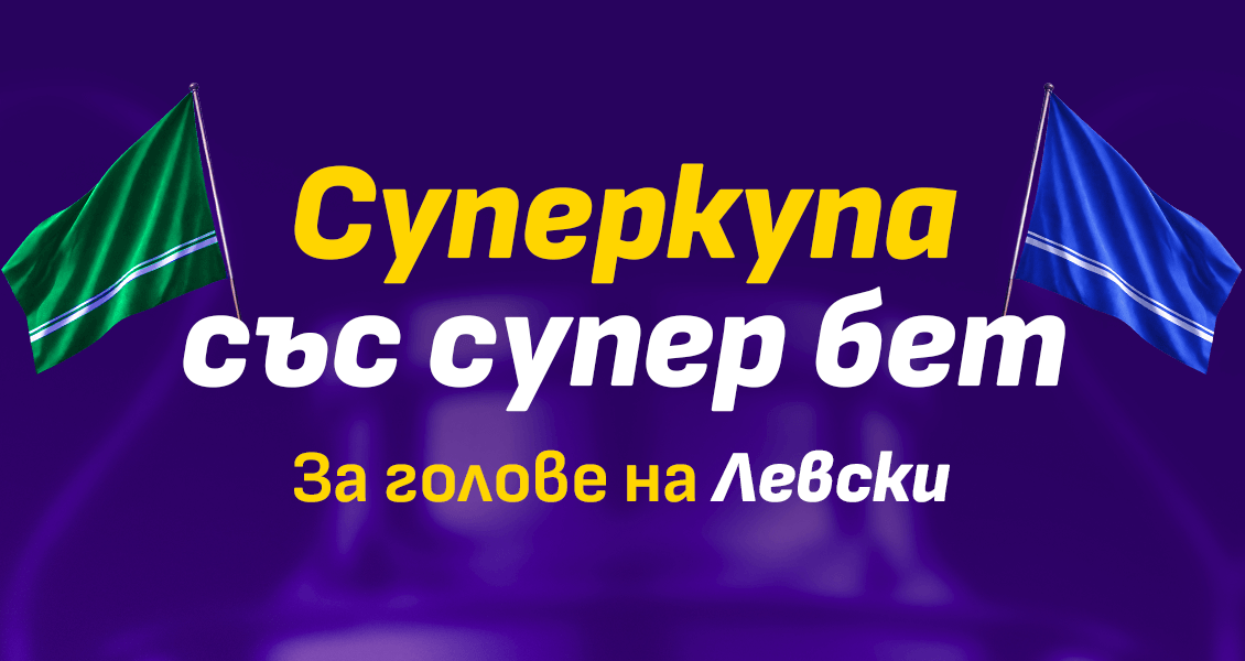 Sesame Суперкупа България Лудогорец Левски