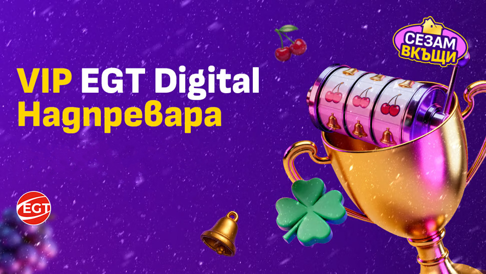 Sesame VIP Надпревара EGT Digital