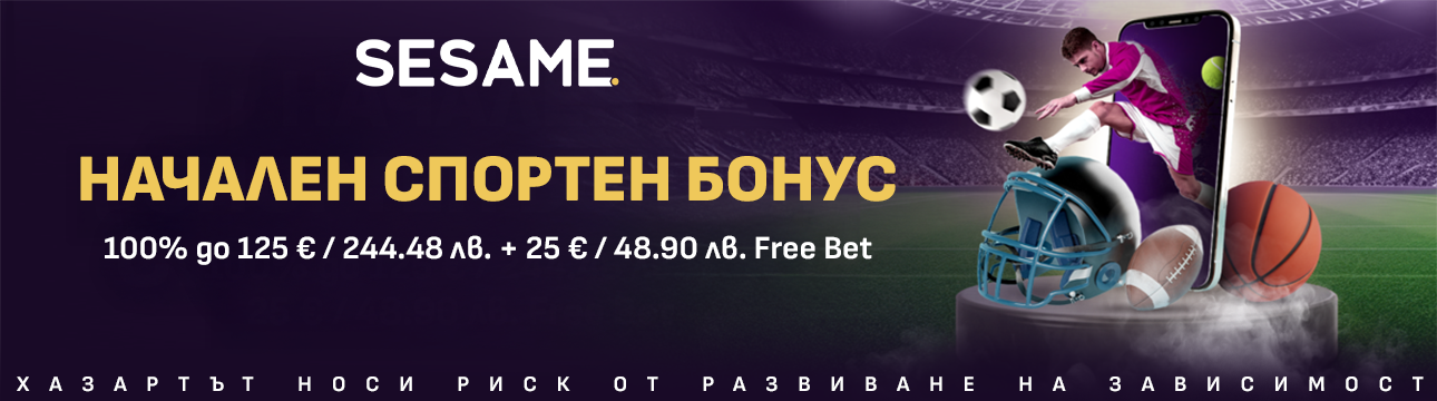 Сезам начален бонус до 125 €
